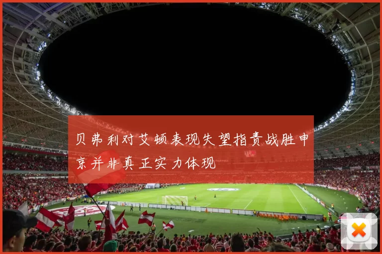 贝弗利对艾顿表现失望指责战胜申京并非真正实力体现