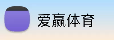 爱赢体育 Logo